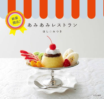 Amigurumi Restaurant Japanese Crochet Book [PHYSICAL BOOK]